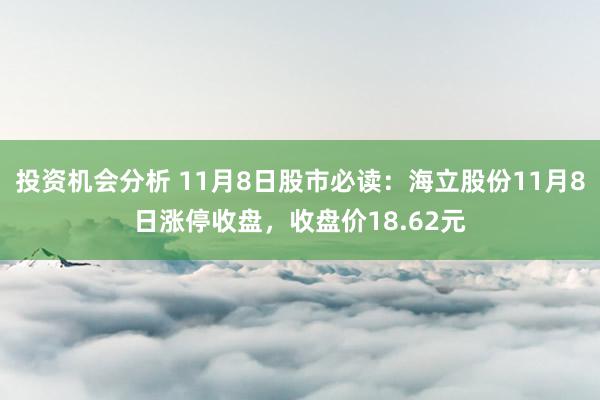 投资机会分析 11月8日股市必读：海立股份11月8日涨停收盘，收盘价18.62元