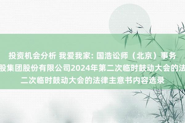 投资机会分析 我爱我家: 国浩讼师（北京）事务所对于我爱我家控股集团股份有限公司2024年第二次临时鼓动大会的法律主意书内容选录