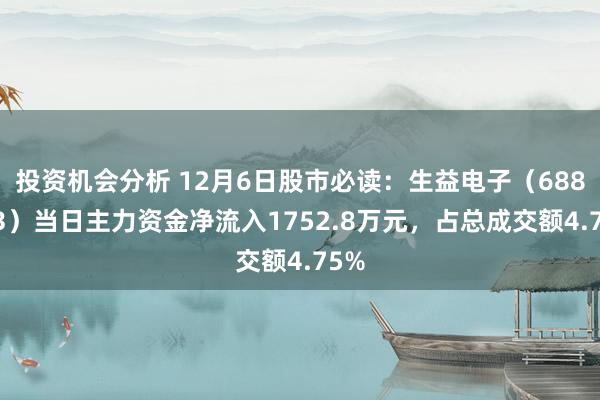 投资机会分析 12月6日股市必读：生益电子（688183）当日主力资金净流入1752.8万元，占总成交额4.75%