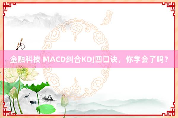 金融科技 MACD纠合KDJ四口诀，你学会了吗？