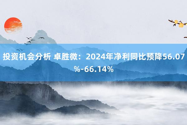 投资机会分析 卓胜微：2024年净利同比预降56.07%-66.14%