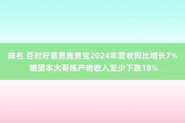 排名 百时好意思施贵宝2024年营收同比增长7% 瞻望本大哥练产物收入至少下跌18%