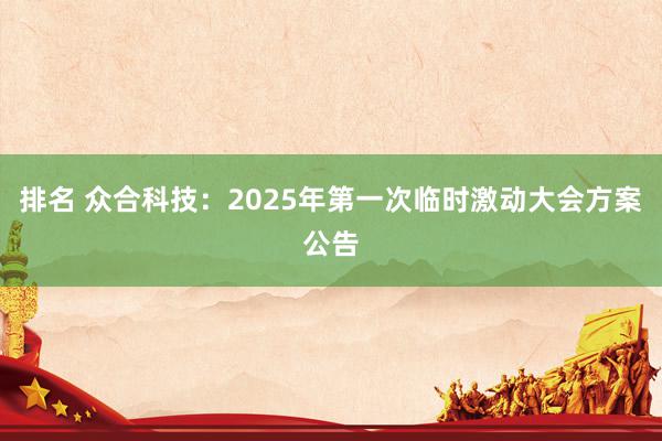 排名 众合科技：2025年第一次临时激动大会方案公告